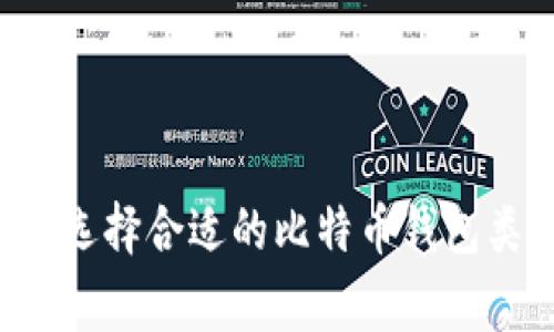 比特币钱包通常可以分为以下几种类型：

1. **热钱包（Hot Wallets）**：
   - 这些钱包连接互联网，方便快速交易。常见的热钱包包括：在线钱包、桌面钱包和移动钱包。由于与互联网连接，热钱包易受黑客攻击，因此适合短期交易或小额存储。

2. **冷钱包（Cold Wallets）**：
   - 冷钱包不与互联网连接，提供更高的安全性。冷钱包可以是硬件钱包（如Ledger、Trezor）或者纸质钱包，适合长期储存大量比特币，因为其不易被黑客攻击。

3. **移动钱包（Mobile Wallets）**：
   - 这些钱包安装在智能手机上的应用，便于用户随时随地进行交易。虽然便捷，但同样面临安全隐患，需谨慎选择可靠的应用。

4. **桌面钱包（Desktop Wallets）**：
   - 安装在个人电脑上的钱包，提供较高的安全性。用户完全控制私钥，但其安全性取决于电脑的安全性。

5. **在线钱包（Web Wallets）**：
   - 基于云服务的在线钱包，用户通过网页访问。便于使用，但用户需要信任服务提供商，以免遭到盗窃。

6. **支付钱包（Payment Wallets）**：
   - 专门用于日常支付的比特币钱包，通常与商家合作，支持快速交易。

每种钱包都有其优缺点，用户应根据自己的需求、交易频率与安全考量来选择合适的比特币钱包类型。