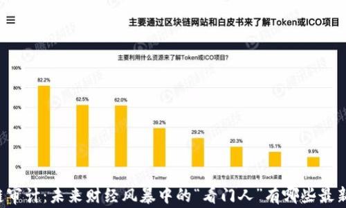 
区块链审计：未来财经风暴中的“看门人”有哪些最新动态？