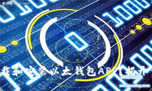 如何轻松下载和安装以太钱包APP？揭开背后的秘密！