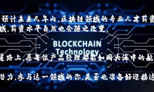 区块链钱包产品经理工资揭秘：你绝对想不到的薪资潜力！/  
区块链, 钱包, 产品经理, 工资/guanjianci  

引言：区块链的崛起与产品经理的角色转变  
在数字化时代，区块链技术如同一股强劲的潮流，席卷了金融、物流、医疗等多个行业。随着这一技术的广泛应用，区块链钱包的需求不断增加，而为这一产品营造生态的产品经理，正逐步成为了行业中的“香饽饽”。本篇文章将深入探讨区块链钱包产品经理的工资构成、影响因素以及未来的发展趋势。

1. 区块链钱包产品经理的职责与重要性  
区块链钱包产品经理不仅仅是产品的设计者，更是整个生态的参与者和推动者。他们需要理解用户需求、业务逻辑及技术实现，将这些要素巧妙地结合在一起。就像一位指挥家，产品经理需要协调各个部分的演奏，使得整个乐队和谐共鸣。  
在这个快速发展的领域，区块链钱包产品经理的角色尤为重要。他们不仅要洞察市场趋势，还要具备深厚的技术背景，以便在与工程师沟通时能够准确传达产品需求。

2. 工资构成：基薪、奖金与股权激励  
区块链钱包产品经理的薪资体系通常由几个部分组成：基薪、奖金以及股权激励。基薪如同一棵大树的主要干，支撑着整个收入结构；而奖金与股权则是树枝，提供了额外的成长空间。  
根据市场调查，目前区块链钱包产品经理的平均年薪可达到数十万元，部分杰出的管理者甚至可以突破百万大关。奖金往往与产品的市场表现、团队业绩等因素挂钩，表现优异的产品经理自然回报颇丰。

3. 影响工资的因素：经验、技术、企业规模  
不同的经验、技术背景和公司规模都会影响产品经理的薪资待遇。就像一场马拉松，起点和终点不同，所需的时间和努力也会有所不同。  
ul  
    listrong经验与背景：/strong拥有多年行业经验的产品经理，如同老练的航海者，能够带领团队避开风浪，贡献更大的价值。/li  
    listrong技术能力：/strong具备扎实的区块链知识和产品技能，对于公司来说，是一笔无形的资产，直接影响薪资水平。/li  
    listrong企业规模：/strong大公司的资源更为丰富，通常也能提供更高的薪资待遇，而初创公司则可能以股权激励来吸引人才。/li  
/ul

4. 区块链行业的未来与薪资趋势  
随着区块链的落地应用越来越广泛，区块链钱包产品经理的需求将持续增长。这个市场如同一片待开发的土地，未来潜能无限。预计未来几年内，区块链领域的专业人才薪资将不断攀升，成为职场中的高收入者。  
同时，产品经理在区块链生态中的角色将会逐渐多元化，不再局限于钱包产品，未来可能会扩展到智能合约开发、NFT市场等领域。薪资水平自然也会随之改变。

结语：抓住机会，迎接未来  
区块链钱包产品经理的职业发展前景非常广阔，随着行业的不断成熟，相关薪资水平也将逐步提升。在这条充满挑战和机遇的道路上，愿每位产品经理都能如同大海中的航行者，驶向自己理想的彼岸。

总而言之，选择成为区块链钱包产品经理的无疑是迎接了一场前所未有的挑战，然而，这股挑战的旋风背后隐藏着巨大的薪资潜力。参与这一领域的你，是否也准备好迎接这个充满希望的未来？