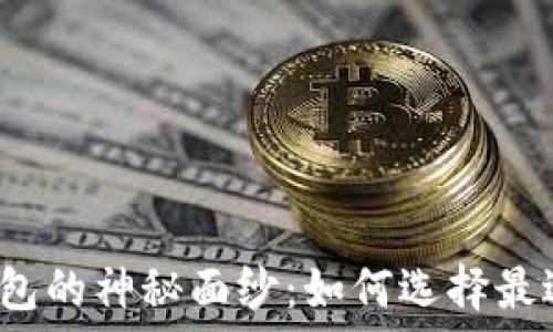  
揭开比特币钱包的神秘面纱：如何选择最适合你的钱包？