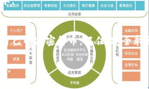 如果您需要找 Bitpie 钱包的下载链接并了解如何使用，以下是一些简单的步骤和指导：

### Bitpie 钱包下载步骤

1. **访问官方网站：**
   - 打开您的浏览器，访问 [Bitpie 的官方网站](https://www.bitpie.com/)。

2. **选择适合的平台：**
   - 根据您的手机操作系统（Android 或 iOS），选择相应的下载链接。通常官方网站会提供二维码，您可以用手机扫描直接下载。

3. **安装应用程序：**
   - 下载完成后，打开安装包，按照提示完成安装过程。

### 使用 Bitpie 钱包

注册和创建钱包
首次使用 Bitpie 钱包时，您需要注册并创建一个新的钱包。
1. **打开应用：** 安装完成后，点击应用图标打开 Bitpie 钱包。
2. **创建钱包：** 选择“创建新钱包”选项，按照系统提示完成相关步骤。
3. **备份助记词：** 系统会生成一组助记词，请务必妥善保存这组助记词，因为这是恢复钱包的重要凭证。

如何接收和发送加密货币
Bitpie 钱包支持多种加密货币的接收和发送。以下是具体步骤：

h4接收加密货币/h4
1. **选择币种：** 打开钱包，选择您想接收的币种。
2. **获取地址：** 点击“接收”按钮，系统会显示您的钱包地址和二维码。
3. **分享地址：** 将地址通过短信或其他方式发送给付款方，他们可以通过该地址向您转账。

h4发送加密货币/h4
1. **选择币种：** 在钱包主界面选择要发送的币种。
2. **输入地址：** 点击“发送”按钮，输入收款方的钱包地址和转账金额。
3. **确认信息：** 检查输入的信息是否正确，然后确认发送。

日常使用和安全注意事项
为了保证您在使用 Bitpie 钱包时的安全性，可以遵循以下建议：
1. **定期备份：** 定期备份您的助记词和私钥。
2. **启用双重认证：** 开启钱包的双重身份验证功能，增加安全性。
3. **保持更新：** 定期检查钱包应用是否有更新，及时更新至最新版本。

### 结语
使用 Bitpie 钱包并不复杂，只需简简单单的几步，您便可以轻松管理自己的加密货币。记住，安全永远是最重要的，妥善保存您的助记词和私钥，让您的加密资产安全无忧！

如果您还有关于 Bitpie 的具体问题或需要更详细的指导，请随时提问。