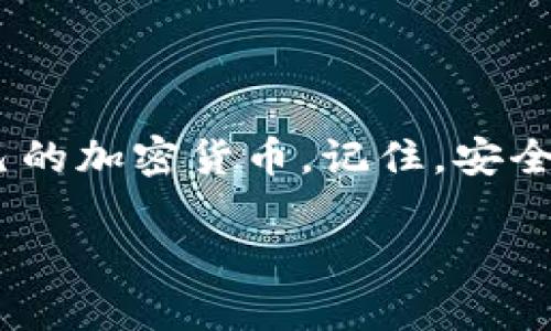 如果您需要找 Bitpie 钱包的下载链接并了解如何使用，以下是一些简单的步骤和指导：

### Bitpie 钱包下载步骤

1. **访问官方网站：**
   - 打开您的浏览器，访问 [Bitpie 的官方网站](https://www.bitpie.com/)。

2. **选择适合的平台：**
   - 根据您的手机操作系统（Android 或 iOS），选择相应的下载链接。通常官方网站会提供二维码，您可以用手机扫描直接下载。

3. **安装应用程序：**
   - 下载完成后，打开安装包，按照提示完成安装过程。

### 使用 Bitpie 钱包

注册和创建钱包
首次使用 Bitpie 钱包时，您需要注册并创建一个新的钱包。
1. **打开应用：** 安装完成后，点击应用图标打开 Bitpie 钱包。
2. **创建钱包：** 选择“创建新钱包”选项，按照系统提示完成相关步骤。
3. **备份助记词：** 系统会生成一组助记词，请务必妥善保存这组助记词，因为这是恢复钱包的重要凭证。

如何接收和发送加密货币
Bitpie 钱包支持多种加密货币的接收和发送。以下是具体步骤：

h4接收加密货币/h4
1. **选择币种：** 打开钱包，选择您想接收的币种。
2. **获取地址：** 点击“接收”按钮，系统会显示您的钱包地址和二维码。
3. **分享地址：** 将地址通过短信或其他方式发送给付款方，他们可以通过该地址向您转账。

h4发送加密货币/h4
1. **选择币种：** 在钱包主界面选择要发送的币种。
2. **输入地址：** 点击“发送”按钮，输入收款方的钱包地址和转账金额。
3. **确认信息：** 检查输入的信息是否正确，然后确认发送。

日常使用和安全注意事项
为了保证您在使用 Bitpie 钱包时的安全性，可以遵循以下建议：
1. **定期备份：** 定期备份您的助记词和私钥。
2. **启用双重认证：** 开启钱包的双重身份验证功能，增加安全性。
3. **保持更新：** 定期检查钱包应用是否有更新，及时更新至最新版本。

### 结语
使用 Bitpie 钱包并不复杂，只需简简单单的几步，您便可以轻松管理自己的加密货币。记住，安全永远是最重要的，妥善保存您的助记词和私钥，让您的加密资产安全无忧！

如果您还有关于 Bitpie 的具体问题或需要更详细的指导，请随时提问。