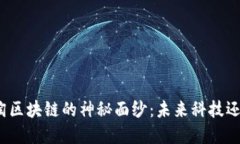 揭开小密淘区块链的神秘