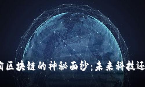 揭开小密淘区块链的神秘面纱：未来科技还是泡沫梦？