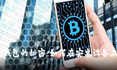 发现Bitpie钱包的秘密：如何在安卓设备上安全下载？