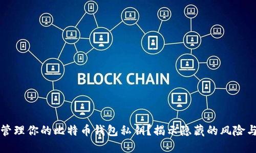 如何安全管理你的比特币钱包私钥？揭示隐藏的风险与最佳实践