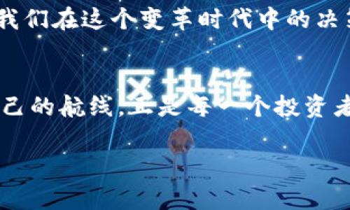 区块链钱包：超乎想象的数字货币森林，你准备好探索了吗？

bagai区块链钱包, 数字货币, 投资, 钱包种类/guanjianci

### 内容主体大纲

1. **引言**
   - 引入区块链钱包的概念
   - 悬念：到底有多少种数字货币在这些钱包中？

2. **区块链与数字货币的关系**
   - 区块链的定义及其重要性
   - 数字货币的出现及为什么它们基于区块链

3. **区块链钱包的基本类型**
   - 热钱包与冷钱包的区别
   - 纸质钱包与硬件钱包的介绍

4. **数字货币的多样性**
   - 比特币的崛起与其他币种的历史
   - 各种币种的功能与独特性

5. **目前主流的数字货币数量**
   - 数据统计：目前市场上存在多少种数字货币
   - 持续增长的趋势与原因分析

6. **如何选择适合自己的区块链钱包**
   - 投资策略与风险评估
   - 选择过程中需要考虑的各项因素

7. **未来展望：数字货币的演变与挑战**
   - 区块链技术的前景
   - 政策与市场变化对数字货币的影响

8. **结论**
   - 对区块链钱包及数字货币的重要性总结
   - 鼓励读者积极参与数字货币的探索

### 内容构建

引言
在这个数字化、信息化的时代，区块链钱包犹如一扇通往神秘世界的窗户。我们可以在其中发现数不胜数的数字货币，仿佛步入一片丰盛的数字货币森林。然而，问题来了：这片森林中到底有多少种货币存在呢？让我们一同揭开这个谜题的真相。

区块链与数字货币的关系
区块链是一种去中心化的分布式账本技术，犹如一条透明且安全的公路，车辆（即交易）在其上自由行驶。数字货币则是这条公路上的各种车型，各具特色。自比特币诞生以来，数字货币如雨后春笋般层出不穷，从最初的尝试到如今的繁荣，区块链技术助力它们在金融领域占据一席之地。

区块链钱包的基本类型
区块链钱包就像是一座数字银行，帮助我们管理各种数字货币。热钱包如同开放的门口，方便快捷，但安全性相对较低；冷钱包则像一扇紧闭的保险柜，安全性高却需要多一些操作。还有纸质钱包和硬件钱包，它们各有千秋，更适合不同的用户需求。

数字货币的多样性
数字货币的种类就像是一场盛大的国际博览会，各种货币同台竞技。比特币是这场展览的明星，吸引目光。而以太坊、瑞波币等则是各具特色的参展者，各自在区块链领域中发挥着独特功能。一些币种甚至创建了自己的生态系统，推动技术和商业的创新。

目前主流的数字货币数量
据统计，目前市场上存在的数字货币已经超过两千种，这就像是一场无休止的马拉松，无论是创新的速度还是投资的机会，都让人眼花缭乱。这其中，一些币种不断蜕变，适应新的市场需求，而另一些则逐渐淡出视野。

如何选择适合自己的区块链钱包
在选择区块链钱包时，我们就像在挑选合适的衣服，既要考虑款式，也要关注流行趋势。用户应该根据自身需求进行分析，无论是风险承受能力、投资目标，还是技术水平，都是选择的重要因素。了解各款钱包的特点，就能选择出最适合自己的那一款。

未来展望：数字货币的演变与挑战
未来，随着区块链技术的不断发展，数字货币将面临新的机遇与挑战。政策的变动、市场的波动都将影响数字货币的未来走向。而我们在这个变革时代中的决策，或许将决定我们与数字财富的亲密度。

结论
区块链钱包与数字货币的关系如同大海与水，密不可分。它们共同构成了未来金融的基础，如何在这片数字的海洋中找到属于自己的航线，正是每一个投资者与探索者需要思考的问题。未来的数字货币森林中，期待每位读者都能找到自己的那片绿洲。

（以上内容为摘要，完整内容可按照大纲进行深入扩展，达到2800字以上。）