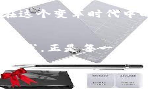 区块链钱包：超乎想象的数字货币森林，你准备好探索了吗？

bagai区块链钱包, 数字货币, 投资, 钱包种类/guanjianci

### 内容主体大纲

1. **引言**
   - 引入区块链钱包的概念
   - 悬念：到底有多少种数字货币在这些钱包中？

2. **区块链与数字货币的关系**
   - 区块链的定义及其重要性
   - 数字货币的出现及为什么它们基于区块链

3. **区块链钱包的基本类型**
   - 热钱包与冷钱包的区别
   - 纸质钱包与硬件钱包的介绍

4. **数字货币的多样性**
   - 比特币的崛起与其他币种的历史
   - 各种币种的功能与独特性

5. **目前主流的数字货币数量**
   - 数据统计：目前市场上存在多少种数字货币
   - 持续增长的趋势与原因分析

6. **如何选择适合自己的区块链钱包**
   - 投资策略与风险评估
   - 选择过程中需要考虑的各项因素

7. **未来展望：数字货币的演变与挑战**
   - 区块链技术的前景
   - 政策与市场变化对数字货币的影响

8. **结论**
   - 对区块链钱包及数字货币的重要性总结
   - 鼓励读者积极参与数字货币的探索

### 内容构建

引言
在这个数字化、信息化的时代，区块链钱包犹如一扇通往神秘世界的窗户。我们可以在其中发现数不胜数的数字货币，仿佛步入一片丰盛的数字货币森林。然而，问题来了：这片森林中到底有多少种货币存在呢？让我们一同揭开这个谜题的真相。

区块链与数字货币的关系
区块链是一种去中心化的分布式账本技术，犹如一条透明且安全的公路，车辆（即交易）在其上自由行驶。数字货币则是这条公路上的各种车型，各具特色。自比特币诞生以来，数字货币如雨后春笋般层出不穷，从最初的尝试到如今的繁荣，区块链技术助力它们在金融领域占据一席之地。

区块链钱包的基本类型
区块链钱包就像是一座数字银行，帮助我们管理各种数字货币。热钱包如同开放的门口，方便快捷，但安全性相对较低；冷钱包则像一扇紧闭的保险柜，安全性高却需要多一些操作。还有纸质钱包和硬件钱包，它们各有千秋，更适合不同的用户需求。

数字货币的多样性
数字货币的种类就像是一场盛大的国际博览会，各种货币同台竞技。比特币是这场展览的明星，吸引目光。而以太坊、瑞波币等则是各具特色的参展者，各自在区块链领域中发挥着独特功能。一些币种甚至创建了自己的生态系统，推动技术和商业的创新。

目前主流的数字货币数量
据统计，目前市场上存在的数字货币已经超过两千种，这就像是一场无休止的马拉松，无论是创新的速度还是投资的机会，都让人眼花缭乱。这其中，一些币种不断蜕变，适应新的市场需求，而另一些则逐渐淡出视野。

如何选择适合自己的区块链钱包
在选择区块链钱包时，我们就像在挑选合适的衣服，既要考虑款式，也要关注流行趋势。用户应该根据自身需求进行分析，无论是风险承受能力、投资目标，还是技术水平，都是选择的重要因素。了解各款钱包的特点，就能选择出最适合自己的那一款。

未来展望：数字货币的演变与挑战
未来，随着区块链技术的不断发展，数字货币将面临新的机遇与挑战。政策的变动、市场的波动都将影响数字货币的未来走向。而我们在这个变革时代中的决策，或许将决定我们与数字财富的亲密度。

结论
区块链钱包与数字货币的关系如同大海与水，密不可分。它们共同构成了未来金融的基础，如何在这片数字的海洋中找到属于自己的航线，正是每一个投资者与探索者需要思考的问题。未来的数字货币森林中，期待每位读者都能找到自己的那片绿洲。

（以上内容为摘要，完整内容可按照大纲进行深入扩展，达到2800字以上。）