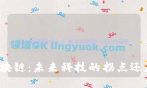 揭秘连阳区块链：未来科技的拐点还是昙花一现？