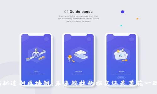 揭秘连阳区块链：未来科技的拐点还是昙花一现？