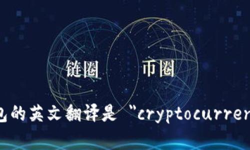 加密货币钱包的英文翻译是 