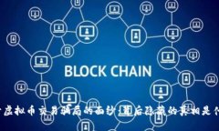 揭开虚拟币交易骗局的面