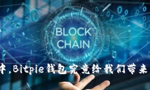 在区块链世界中，Bitpie钱包究竟给我们带来了怎样的惊喜？