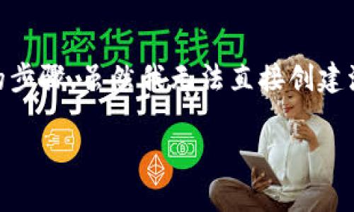 理解区块链传销及其相关法律问题确实是一个复杂的过程，抓捕流程图则可以为我们揭示有关法律执行的步骤。虽然我无法直接创建流程图，但可以为您提供一份详细的文字说明和大纲，您可以根据这些信息制作流程图。请参见下面的内容。

### 《区块链传销抓捕流程揭秘：哪些信号预示着法律的接近？》

