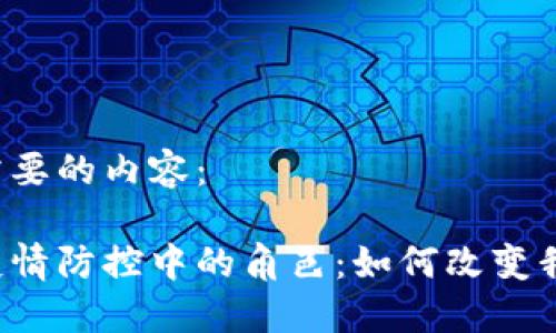 以下是您需要的内容：

区块链在疫情防控中的角色：如何改变我们的未来？