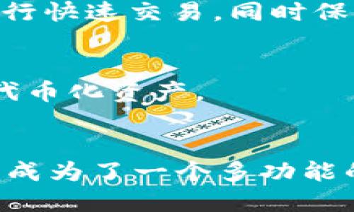 比特币本身是建立在一个独特的区块链上，这个区块链专门用于管理比特币的交易和网络安全。然而，围绕比特币及其生态系统，衍生出了多种技术和相关区块链项目。以下是一些与比特币相关的区块链，以及它们的特点：

### 1. 比特币主链
比特币主链是比特币交易的基础，所有的比特币交易记录都保存在这条链上。比特币网络采用工作量证明（PoW）的共识机制，通过矿工的计算能力进行交易验证。

### 2. 比特币现金（Bitcoin Cash）
比特币现金是比特币的一个分叉，于2017年创建，旨在解决比特币网络的可扩展性问题。它通过增加区块大小来允许更多的交易在同一时间内处理，从而降低交易费用和提高确认速度。

### 3. 比特币黄金（Bitcoin Gold）
比特币黄金也是比特币的一个分叉，同样于2017年创建。其目标是通过改变挖矿的算法（从SHA-256转为Equihash），使得挖矿更加去中心化，普通用户也能更容易地参与挖矿。

### 4. RSK（Rootstock）
RSK是一个智能合约平台，旨在将以太坊的智能合约功能引入比特币网络。它使用了比特币的安全性，并允许开发者在比特币区块链上构建去中心化应用。

### 5. Liquid Network
Liquid Network是一个针对比特币的侧链，由Blockstream开发，旨在为交易提供更快的确认时间和更好的隐私保护。它允许比特币用户在这条链上进行快速交易，同时保持与比特币主链的联系。

### 6. Omni Layer
Omni Layer是一个构建在比特币区块链上的平台，允许用户创建和交易自定义的加密资产（如Tether）。它为比特币带来了额外的功能，使其能够支持代币化资产。

### 总结
比特币的区块链生态系统不断发展，不同的区块链项目也在努力扩展比特币的功能与应用场景。通过这些衍生的项目，比特币不仅仅是一种货币，更逐渐成为了一个多功能的平台。在探讨比特币及其相关区块链时，理解它们之间的关系和各自的优势与劣势，对于希望深入了解区块链技术和数字货币的人来说，显得尤为重要。