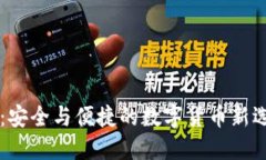 比特币验证钱包：安全与