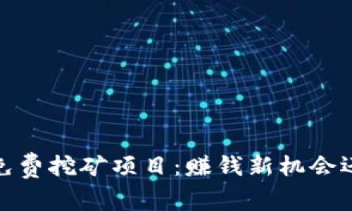 2025年手机免费挖矿项目：赚钱新机会还是昙花一现？