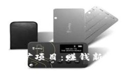 2025年手机免费挖矿项目：