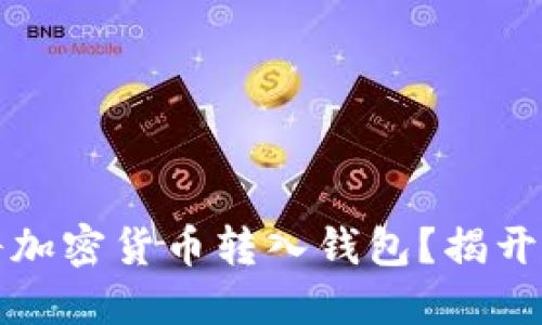 如何正确将加密货币转入钱包？揭开背后的秘密