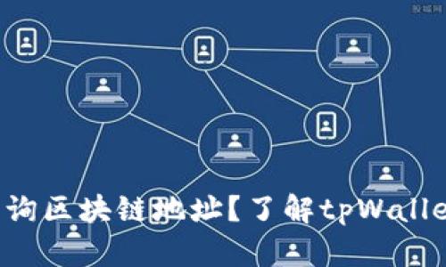 如何安全快捷地查询区块链地址？了解tpWallet界面下载的秘密！