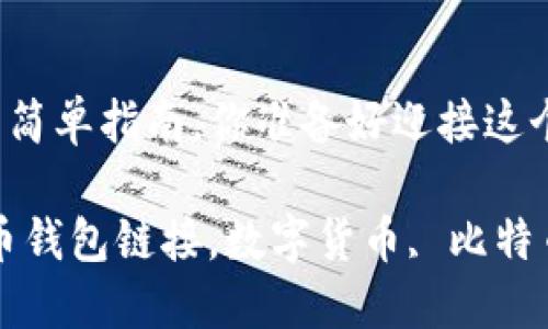 创建比特币钱包链接的简单指南，你准备好迎接这个数字货币的时代了吗？

bianoti如何创建比特币钱包链接，数字货币, 比特币, 钱包创建, 区块链