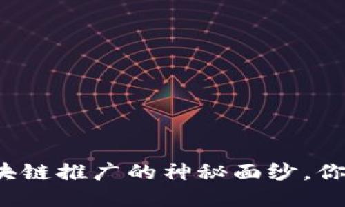 揭开币圈区块链推广的神秘面纱，你准备好了吗？