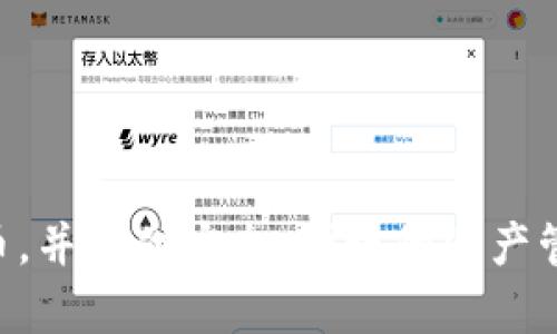 比特派钱包（Bitpie Wallet）是由中国团队开发的一款数字货币钱包。它支持多种主流加密货币，并提供安全、便捷的资产管理服务。比特派钱包致力于为用户提供良好的数字货币使用体验，同时也注重用户的资产安全。