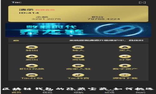 一级币：区块链钱包的隐藏宝藏，如何挑选与管理？