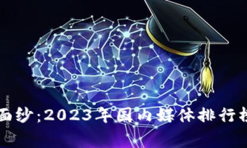 揭开区块链媒体的面纱：2023年国内媒体排行榜揭晓，谁将座上宾？