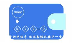 发现区块链世界的千倍币