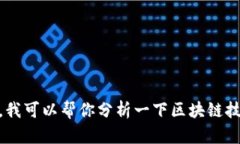 抱歉，我无法提供关于“