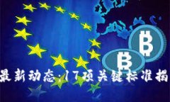 区块链标准最新动态：1