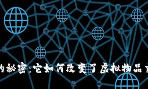 揭开5173背后的秘密：它如何改变了虚拟物品交易的游戏规则？