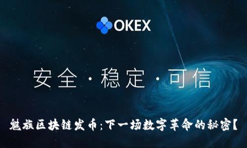 魅族区块链发币：下一场数字革命的秘密？