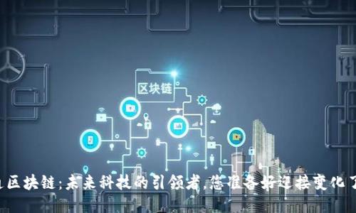 南通区块链：未来科技的引领者，您准备好迎接变化了吗？