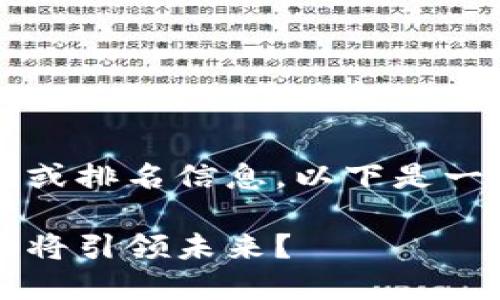 请注意：我无法提供实时股票市场数据或排名信息。以下是一个与“区块链股票”相关的示例及大纲。

揭开区块链股票的神秘面纱：哪些股票将引领未来？