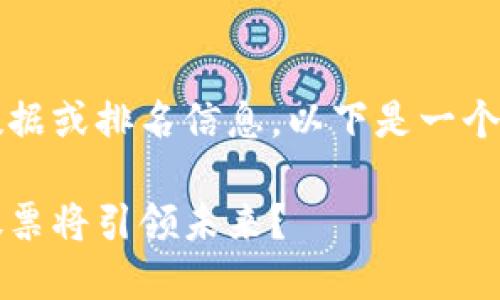 请注意：我无法提供实时股票市场数据或排名信息。以下是一个与“区块链股票”相关的示例及大纲。

揭开区块链股票的神秘面纱：哪些股票将引领未来？