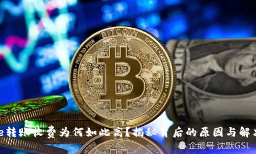 Bitpie转账收费为何如此高？揭秘背后的原因与解决方案