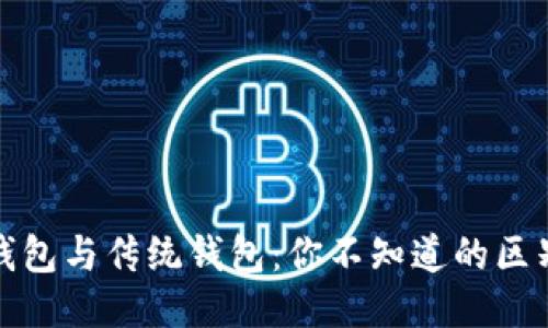 区块链钱包与传统钱包：你不知道的区别与悬念