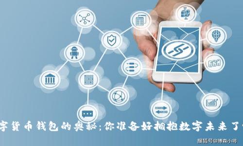 数字货币钱包的奥秘：你准备好拥抱数字未来了吗？