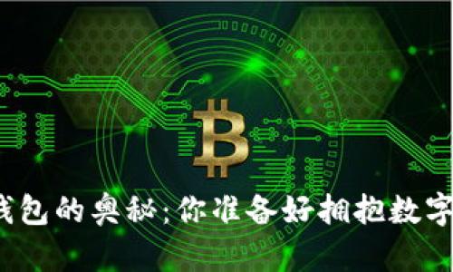 数字货币钱包的奥秘：你准备好拥抱数字未来了吗？