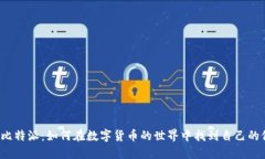 解密比特派：如何在数字