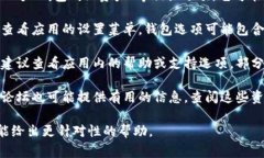 区块链应用程序的钱包通