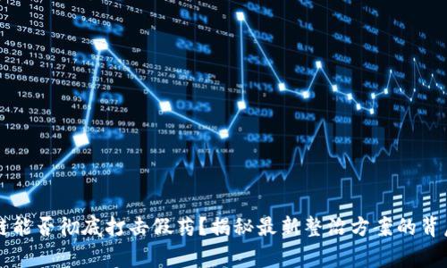 区块链能否彻底打击假药？揭秘最新整治方案的背后故事