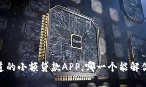 19个你不知道的小额贷款APP，哪一个能解你的燃眉之急？