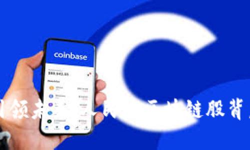 区块链引领未来：人民币区块链股背后的秘密