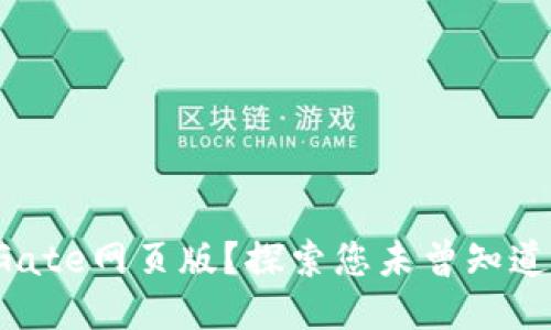 如何轻松登入Gate网页版？探索您未曾知道的技巧与陷阱！