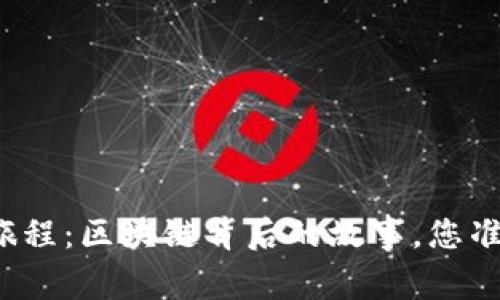 比特币的神秘旅程：区块链背后的故事，您准备好探索了吗？